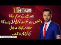 11th Hour | Waseem Badami | ARYNews | 9th DECEMBER 2020