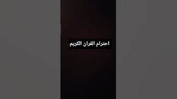 احترام القران الكريم  اجر لي ولكم قران
