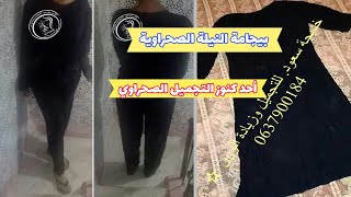 بيجامة النيلة الصحراوية الحرة/ تفصيلة أحد الزبونات لمحلفة النيلة كنوز التجميل لجسم يشع بالبيياض 