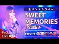SWEET MEMORIES / 松田聖子【歌ってみた!ライブ動画】Music Place Live 06/18
