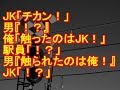 【メシウマ】 JK「チカン！」男『！？』俺「触ったのはJK！」駅員「！？」男『触られたのは俺！』JK「！？」 【スカッとする話】【２ちゃんねる】