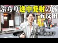 ぶらり途中発射の旅〜五反田〜