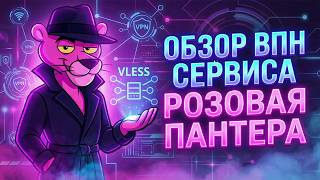 VPN для РОСИИ, который реально работает - Пантера ВПН screenshot 2