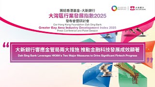 【團結香港基金–大新銀行大灣區行業發展指數2025】【大新銀行響應金管局兩大措施 推動金融科技發展成效顯著】
