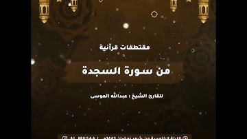 ﴿قل يتوفاكم ملك الموت الذي وكل بكم ثم إلى ربكم ترجعون﴾ تلاوة من سورة السجدة / القارئ عبدالله الموسى