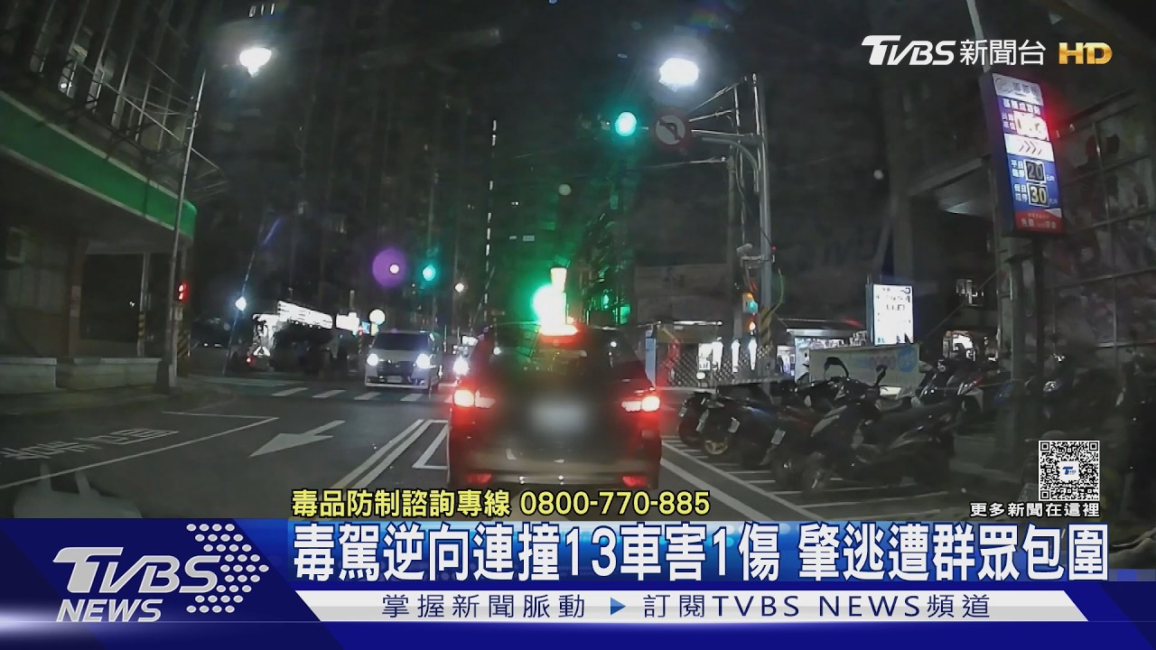 毒駕逆向連撞13車害1傷 肇逃遭群眾包圍｜TVBS新聞 @TVBSNEWS01