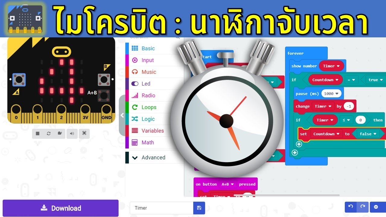 โค้ด นาฬิกา เคลื่อนไหว  2022 Update  Microbit ทำไมโครบิตให้เป็นนาฬิกาจับเวลา