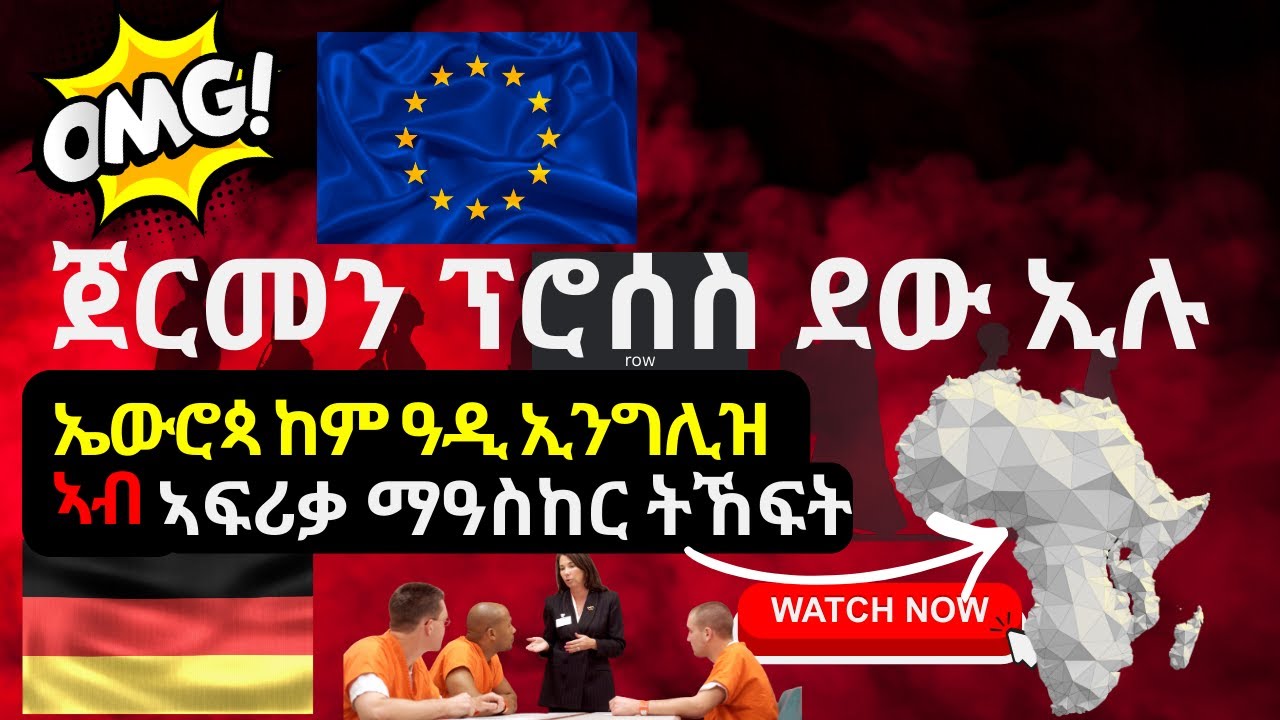 ጀርመን ፕሮሰስ ደው ኢሉ  | ኤውሮጳ ከም ዓዲ ኢንግሊዝ ኣብ ኣፍሪቃ ማዓስከር ትኸፍት |