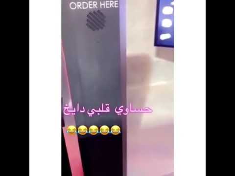 بنت سعودية من الحساء راحت تطلب من المطعم وطلع الكاشير حساوي شوفو وش صار