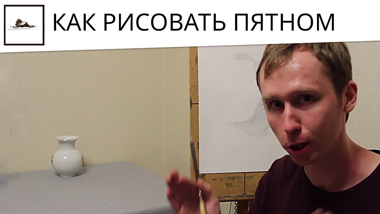 Как рисовать пятном карандашом - урок по рисунку для начинающих - YouTube