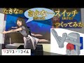 たきなの「さかなースイッチ」つくってみた 【さかなー ちんあなごー】#リコリスリコイル #リコリコ #lycorisrecoil #莉可麗絲