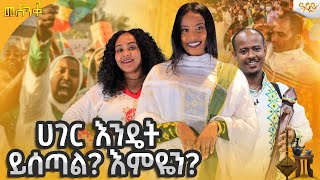 ሀገር እንዴት ይሰጣል ?..Abbay TV -  ዓባይ ቲቪ - Ethiopia