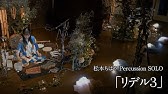 松本ちはやpercussion Solo リデル2 ダイジェスト Youtube 松本ちはやpercussion Solo リデル2 ダイジェスト Youtube
