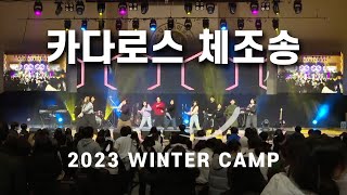 2023겨울 조이코리아 복음캠프 체조송