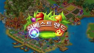 하베스트 랜드 KOR 08 30sec screenshot 5