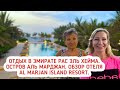 Отдых в эмирате Рас Эль Хейма ОАЭ. Остров Аль Марджан. Обзор отеля Al Marjan Island Resort.