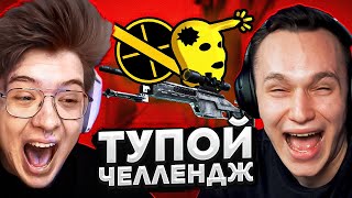 САМЫЙ ТУПОЙ ЧЕЛЛЕНДЖ В НАПАРНИКАХ CS:GO ft. ШАРФ