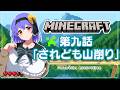 【Minecraft】山を削りは!おわらねえ!!/The grinding away at the mountain will never end!!