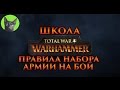 Школа Total War WARHAMMER #14 - Советы по набору армии на бой