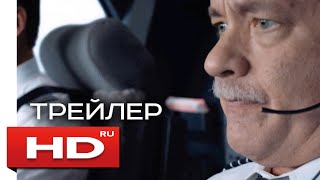 ЧУДО НА ГУДЗОНЕ / Sully - HD трейлер на русском ЧУДО НА ГУДЗОНЕ / Sully - HD трейлер на русском