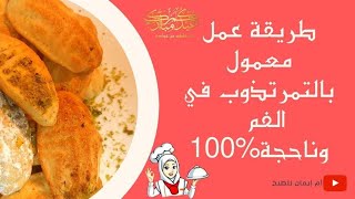 طريقة عمل معمول يذوب في الفم | بالتمر والفستق الحلبي 