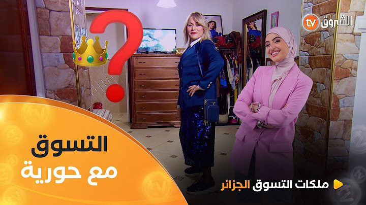 تسوق حبيبة..نهاية تحدي Chic en tailleur شكون الملكة؟| Les Reines du Shopping eldjazair| العدد كاملا