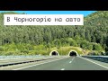 Неймовірний автобан у Хорватії і нудна Угорщина 🇲🇪 В Чорногорію на Авто 🚙