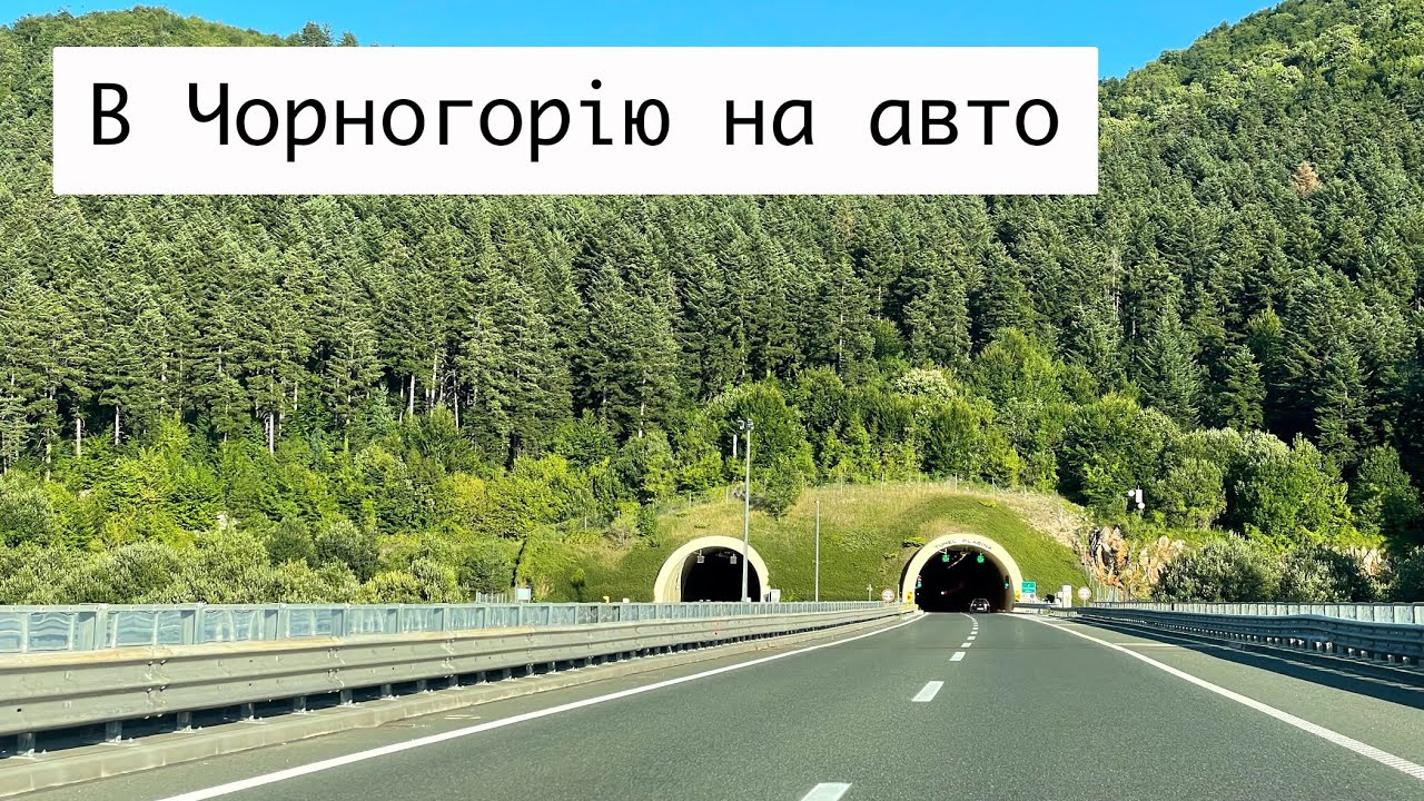 Неймовірний автобан у Хорватії і нудна Угорщина 🇲🇪 В Чорногорію на Авто 🚙