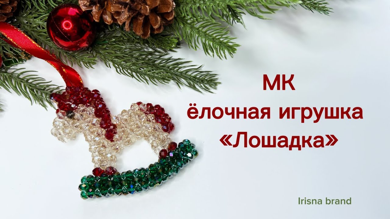 Видео-урок: Ёлочная игрушка «Лошадка»