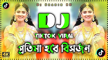 Protima Hobe Bisorjon Dj | প্রতিমা হবে বিসর্জন ডিজে গান | Puja Special Dj Song | New Dj Remix 2025