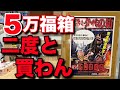 【ガンプラ福袋】エグすぎる５万円福箱に絶望！これは絶対に買うな！このお店ではもう買い物しません