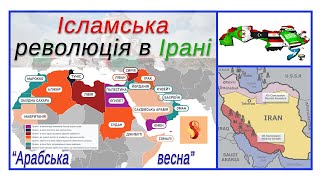 Ісламська революція в Ірані. Арабська весна. Терористична діяльність.