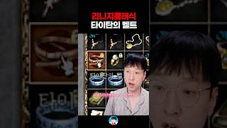 리니지 최고의 무게 벨트  리니지클래식【 똘끼 】