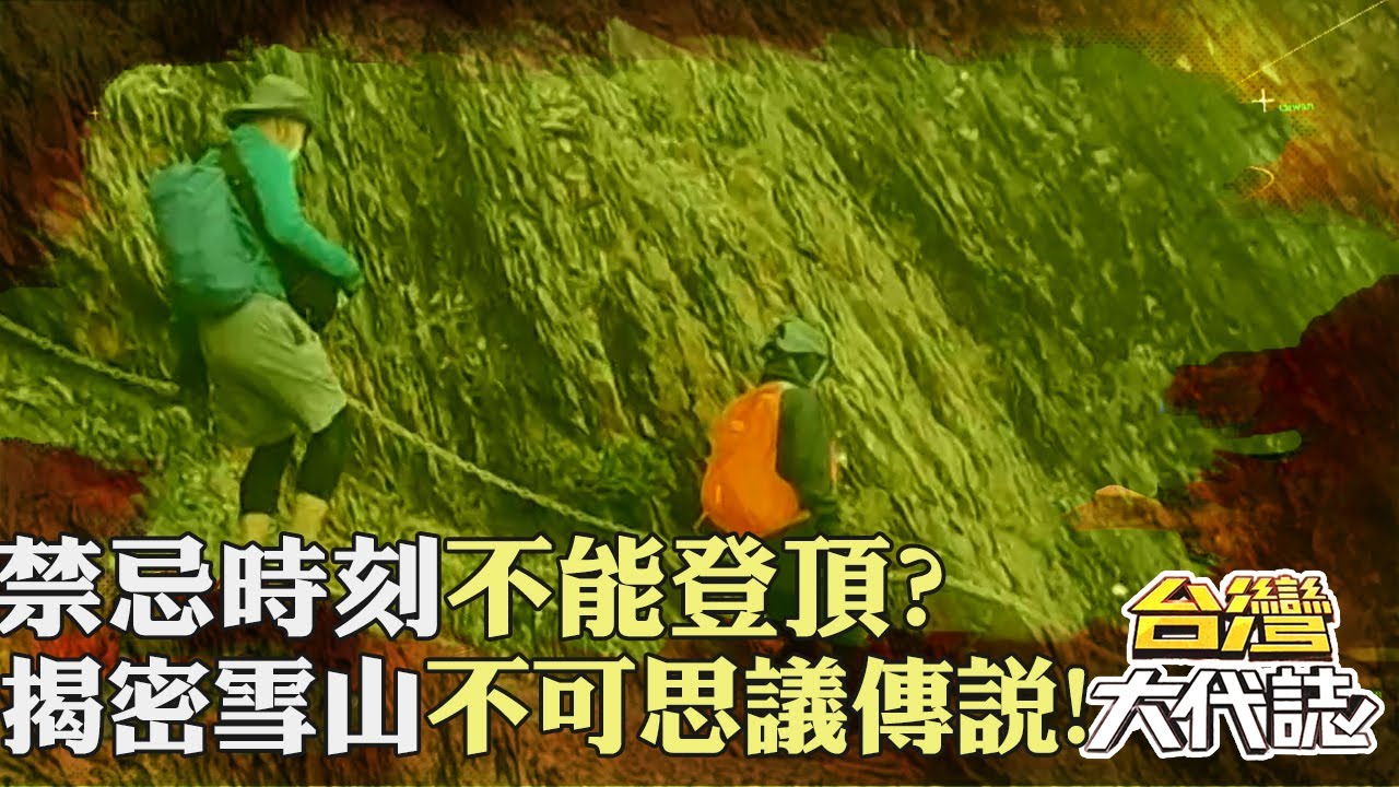 禁忌時刻不能登頂？ 揭密雪山不可思議傳說！｜《