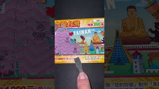 刮刮樂，金愛台灣。#2024 #刮刮樂 #熱門 #純屬好玩