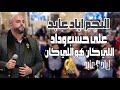 اياد عابد على حسب وداد اللي كان هو اللي كان Eyad Abed اياد عابد على حسب وداد اللي كان هو اللي كان Eyad Abed