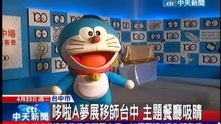 中天新聞》哆啦A夢展移師台中主題餐廳吸睛