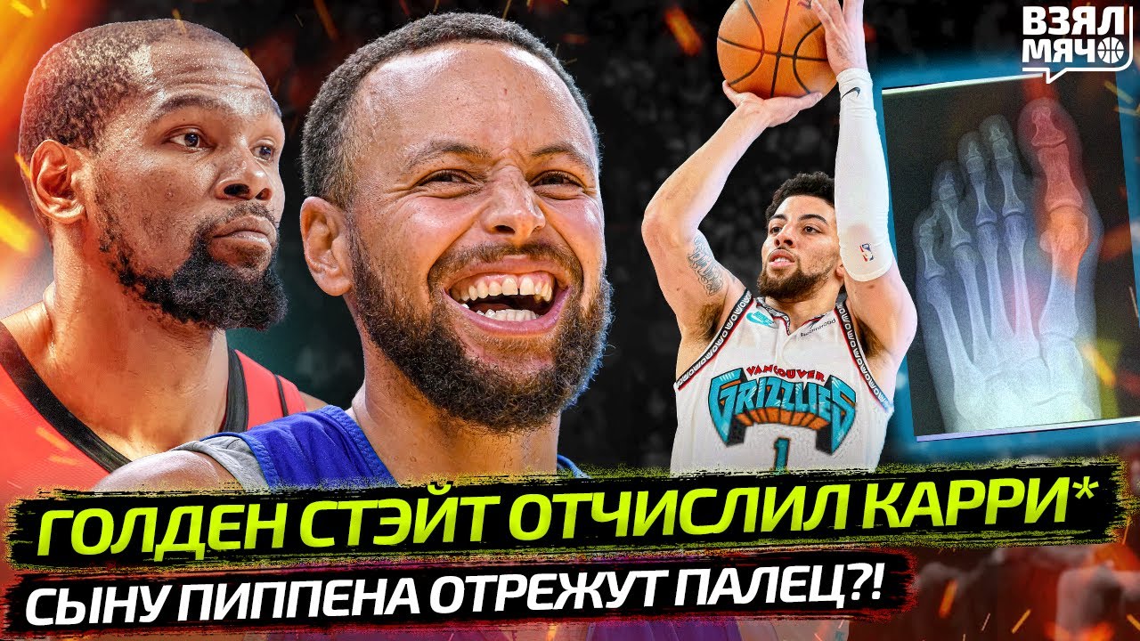 УОРРИОРЗ ОТЧИСЛИЛИ БРАТА КАРРИ * | ПИППЕНУ ОТРЕЖУТ ПАЛЕЦ? | ДЮРАНТ ПРОТИВ ЗАЩИТЫ — Взял Мяч News