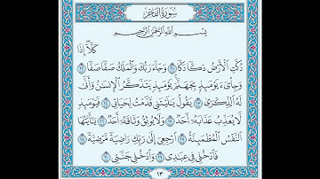 سورة الفجر من آية ٢١ إلى آية ٣٠