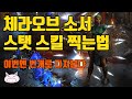 디아블로2레저렉션 무공없는 체라!! 체라오브 소서 스탯 스킬 찍는 법 입니다!