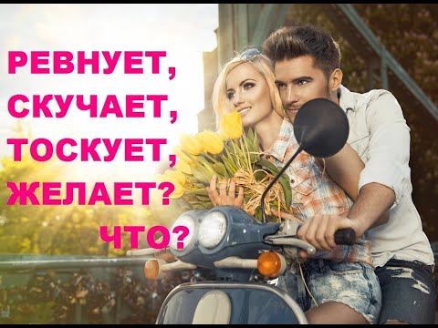 Песня ревнуешь скучаешь