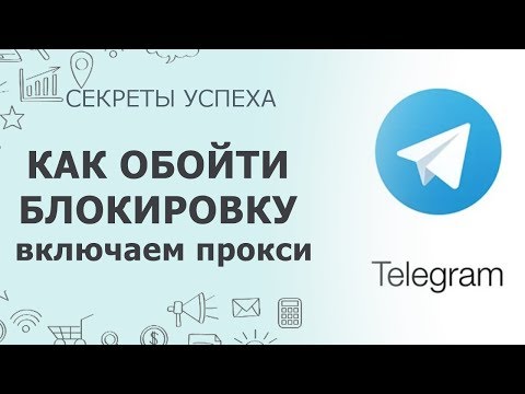 Telegram как обойти