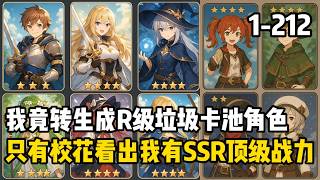 Download Lagu 【R卡被拋棄，我成SSR你哭什麼？】1-212 穿越成卡池中最低階的R卡角色，剛被抽出就慘遭嫌棄無人契約。然而沒人知道只要被契約，我就能擁有比肩SSR的天花板戰力。 MP3