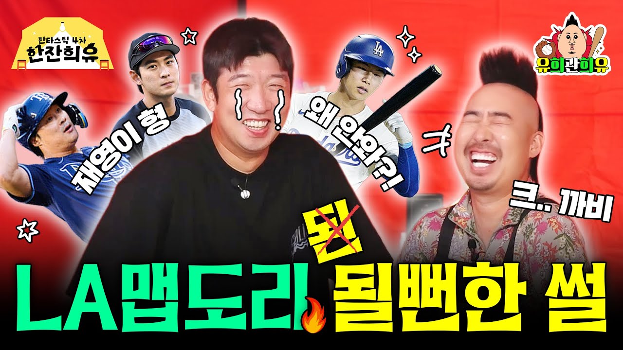 LA 맵도리 될 뻔했던 신재영의 웃픈 구종 연대기.zip | 판타스틱 4차 한잔희유 EP.29