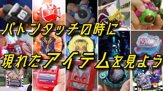 A Compilation of Items Featured in Kamen Rider Handover Sequences (Final Episodes Only)