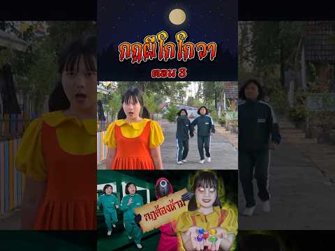 กฎผีโกโกวา Squid game ที่โรงเรียนตอนกลางคืน | กฎต้องห้าม (ตอนที่ 3)
