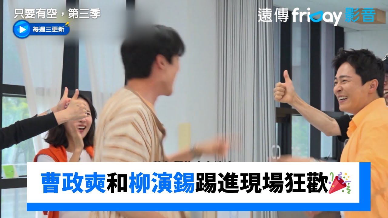 曹政奭和柳演錫踢進現場狂歡🎉_《只要有空，第三季》第12集_friDay影音韓綜線上看