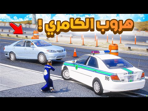 طفل شرطي صغير كامري دورية مخزنة 538 شوف وش صار GTA V