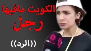 الكويت مافيها رجال (فيديو حقيقي) مع الرد