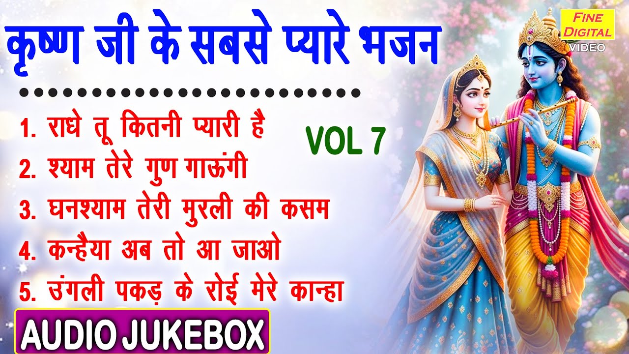 कृष्ण जी के सबसे प्यारे भजन Vol 7 | Shri Krishna Ke Bhajan | Radha Krishan Ke Bhajan [AUDIO JUKEBOX]